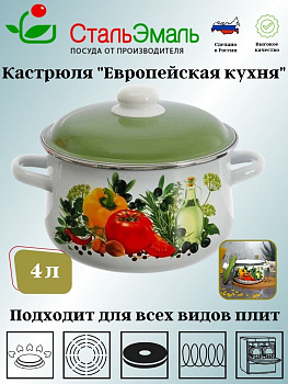 Кастрюля 4,0л конич. белосн. Европейская кухня 1с46я Кастрюля 4,0л конич. белосн. Европейская кухня 1с46я