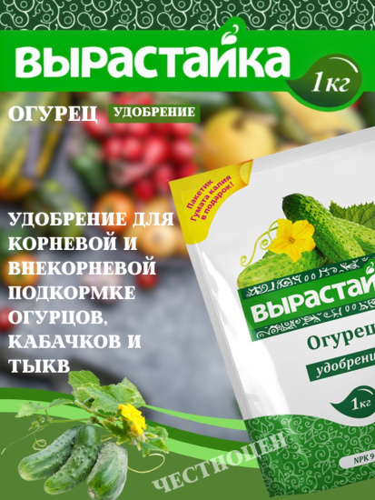 Удобрение комплексное 1кг Огурец, Кабачок, Тыква Вырастайка