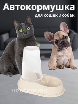 Автокормушка и автопоилка ALTA для кошек и собак 1,5л (бежевый) М8718