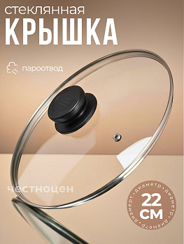 Крышка 22см стекл. OLS-471-1