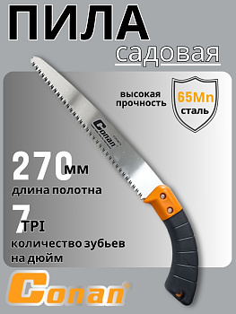 Пила садовая Conan 270мм COPS8270 OLS-778-17 Пила садовая Conan 270мм COPS8270 OLS-778-17