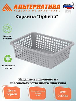 Корзина "Орбита" 400х300х125мм (серый) М8801 Корзина "Орбита" 400х300х125мм (серый) М8801