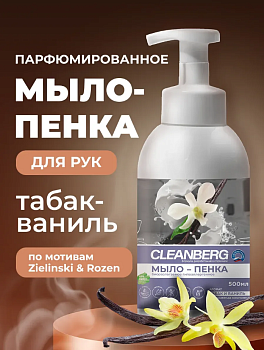 Мыло-пенка для рук и тела аромат табак ваниль 500 мл ТМ CLEANBERG АРТ: 4620340360839