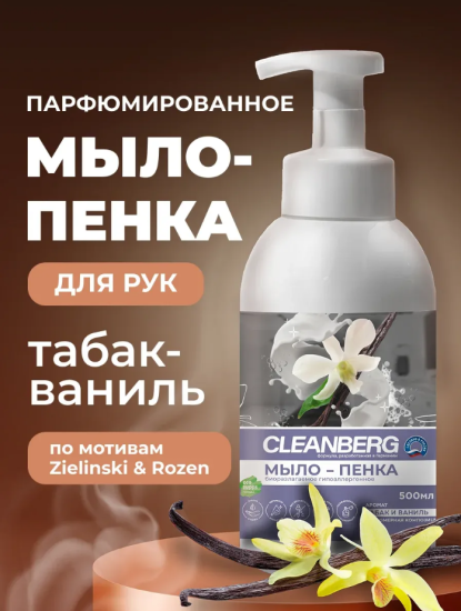 Мыло-пенка для рук и тела аромат табак ваниль 500 мл ТМ CLEANBERG АРТ: 4620340360839