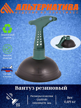 Вантуз резиновый (24) М005