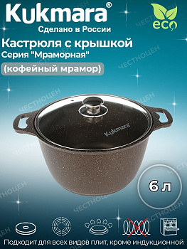 Кастрюля 6,0л со стекл. кр. АП (кофейный мрамор) кмк62-1а Кастрюля 6,0л со стекл. кр. АП (кофейный мрамор) кмк62-1а