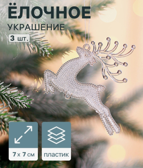 Украшение ёлочное "Скачущий олень с текстурой" (набор 3 шт) 7х7 см, прозрачный   