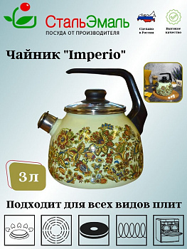 Чайник для плиты 3,0л со св. Imperio 1Rc12 салат. Чайник для плиты 3,0л со св. Imperio 1Rc12 салат.