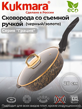 Сковорода глубокая 280мм со съемной ручкой,со стекл.крышкой,АП линия"Грация"(черный/золото)сгчз282а Сковорода глубокая 280мм со съемной ручкой,со стекл.крышкой,АП линия"Грация"(черный/золото)сгчз282а