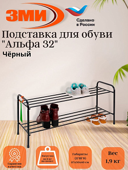 Подставка для обуви "Альфа 32" (Черный)(2-х полочная 80см)