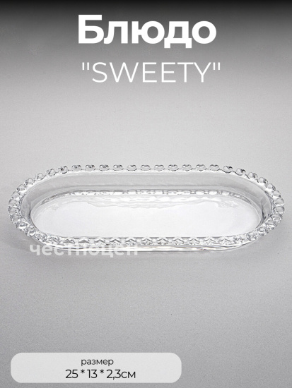 БЛЮДО СЕРВИРОВОЧНОЕ "SWEETY" 25Х13Х2,3 СМ (691-113)
