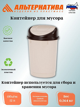 Контейнер для мусора 12,0л. (Овальный) беж. М1549