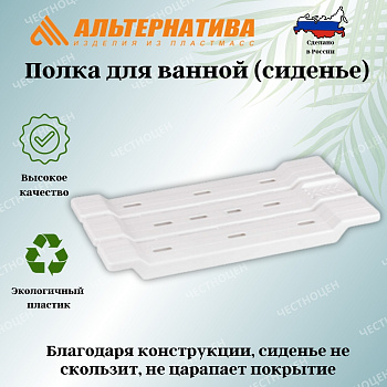 Полка-сиденье для ванны (белый) М1552