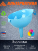Воронка (диам.125мм) (уп.20) М1276