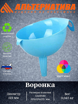 Воронка (диам.125мм) (уп.20) М1276