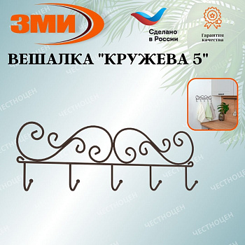 Вешалка "Кружева 5" (Коричневый) Вешалка "Кружева 5" (Коричневый)