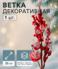Декор "Зимнее очарование" веточка с яблочками, 23 см 5046912
