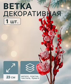 Декор "Зимнее очарование" веточка с яблочками, 23 см 5046912