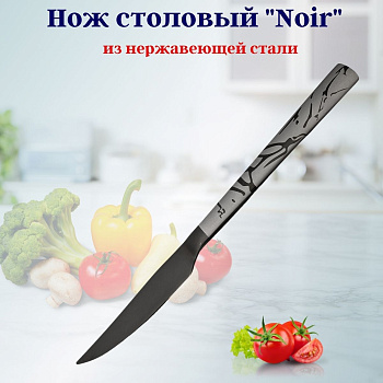 Нож столовый Noir OLS-710-18