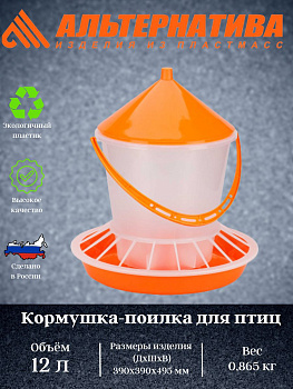 Кормушка-поилка для птиц 12л.  М6628 Кормушка-поилка для птиц 12л.  М6628