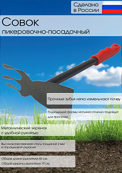 Рыхлитель комбинированный прямой №2 с металлической ручкой