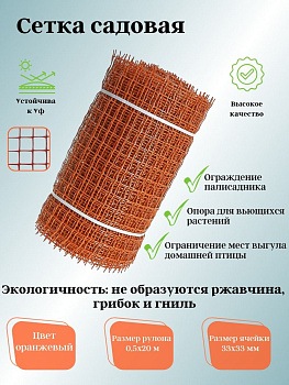 Садовая сетка квадратная 33х33 (0,5х20) ПРОФИ оранжевый