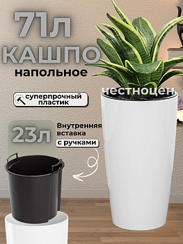 Кашпо "Рондо" 71л (со вставкой 23) (белый) М8877