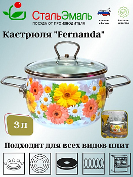 Кастрюля 3.0л сф. Fernanda 1SС185S белосн. Кастрюля 3.0л сф. Fernanda 1SС185S белосн.