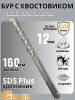 Бур с хвостовиком Conan SDS-PLUS, 12*110мм COTD21216 OLS-778-102