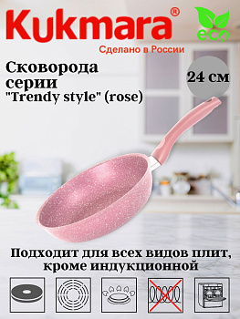 Сковорода 240мм с ручкой,антипригарное покрытие,линия "Trendy style" (rose) 240tsr