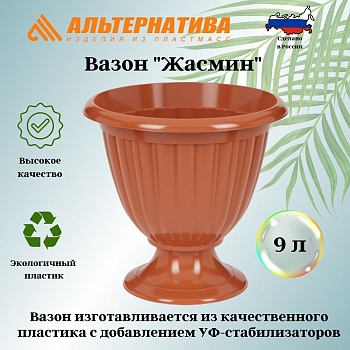 Вазон "Жасмин" 9л М1560 коричневый Вазон "Жасмин" 9л М1560 коричневый