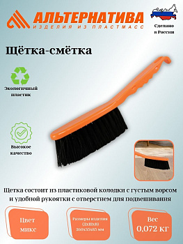 Щетка-сметка мягкая М892