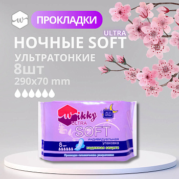 Прокладки гигиенические ночные "Wikky" экстра софт 8 шт