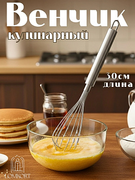 Венчик кулинарный OLS-391-2