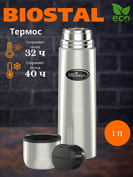Термос у/г  NВ1000  (BIOSTAL)
