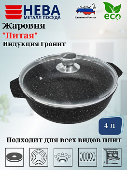 Жаровня со стекл. крышкой 4л литая Индукция Гранит L186540i Жаровня со стекл. крышкой 4л литая Индукция Гранит L186540i