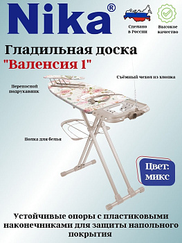 Доска гладильная "Валенсия 1"(1230*450)пу,пр,пд\б,удл+держ. НВ1