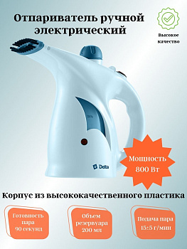 Отпариватель ДЕЛЬТА DL-860P 800 Вт, готовность пара 3 мин. объем резерв. 200 мл.
