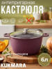 Кастрюля 6,0л со стекл. кр. АП "Тренд" (аметист) к61tsm