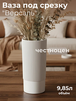 Ваза под срезку "Версаль" Д200мм, В400мм (белый) М8967