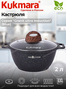 Кастрюля 2,0л со стекл. кр. АП "Granit ultra Induction" (blue) кгги22а 