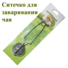 Сито-щипцы металлические для чая на блистере RA-378/ID1566