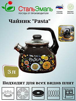 Чайник для плиты 3,0л 4с209я Pasta черн Чайник для плиты 3,0л 4с209я Pasta черн
