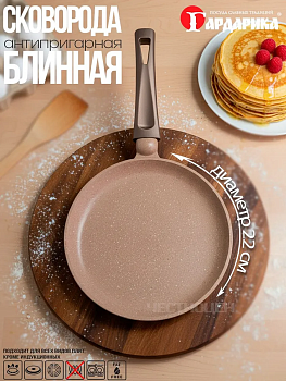 Сковорода блинная д. 220  с антипригарным покрытием с ручкой soft-tiuch АЛТАЙ 0822-07