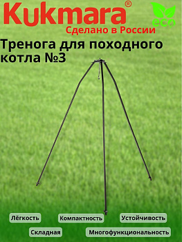 Тренога для котла походного - 3 (Кукмор)