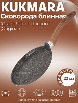 Сковорода блинная 220мм с ручкой, АП линия  "Granit Ultra Induction" (original) сбгоиш222а