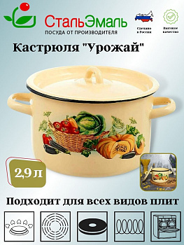 Кастрюля 2,9л цил. крем Урожай 1с16с/1  Кастрюля 2,9л цил. крем Урожай 1с16с/1