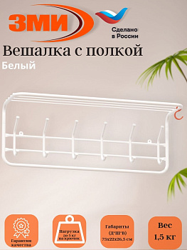 Вешалка с полкой 80см (7) Белый