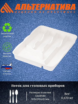 Лоток для столовых приборов (белый) М8516
