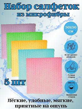 Набор салфеток из микрофибры 5шт 30*30см OLS-30/862-30